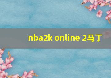 nba2k online 2马丁